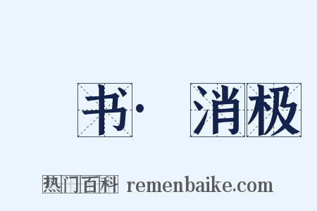 訄书·消极是什么意思的图片